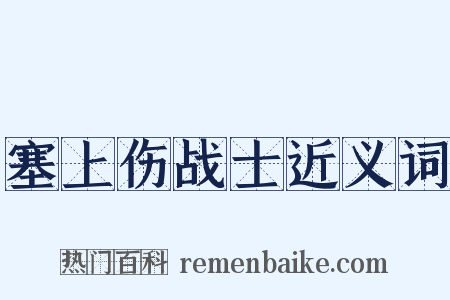 塞上伤战士近义词是什么意思的图片